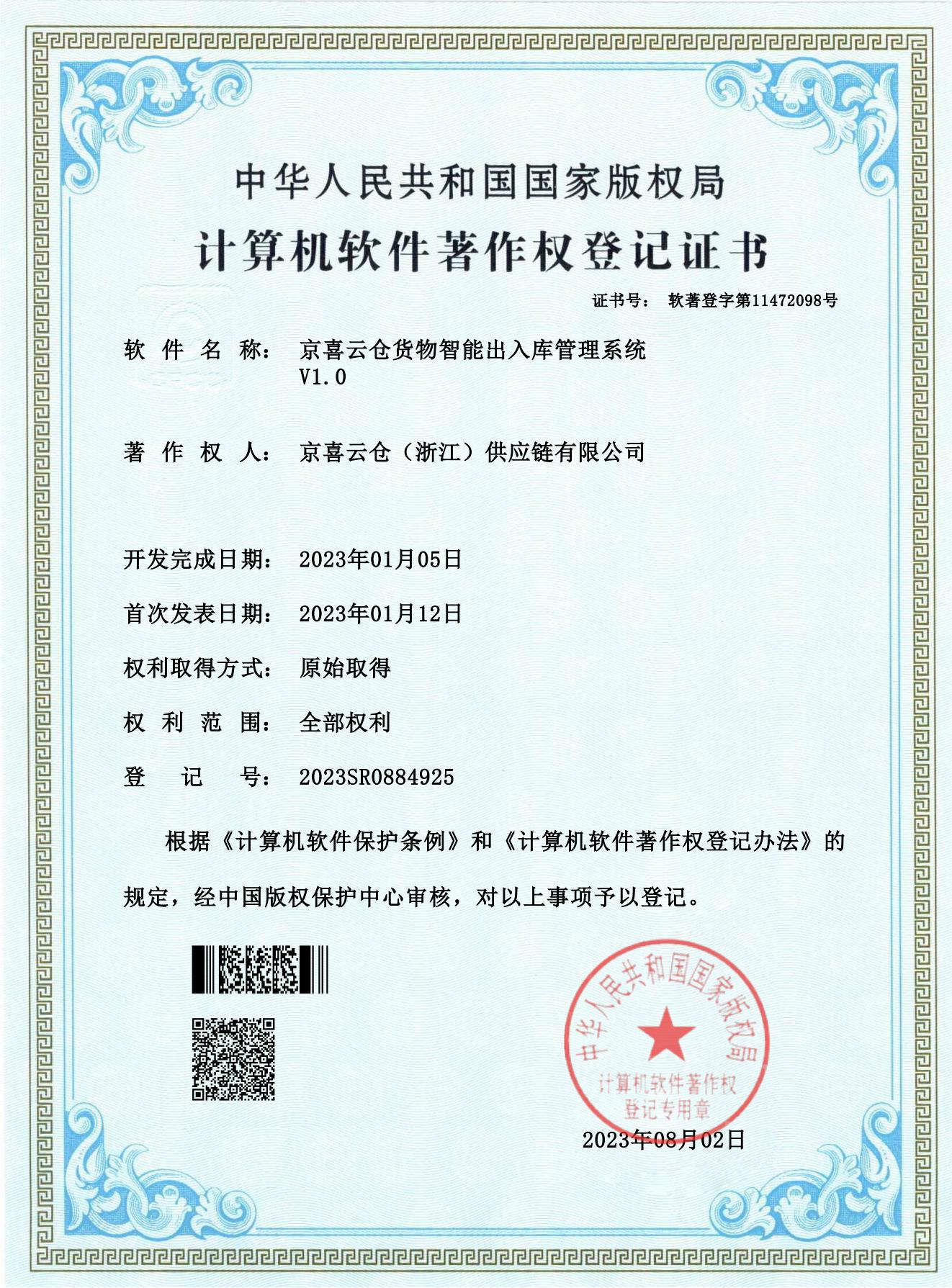 京喜云仓货物智能出入库管理系统